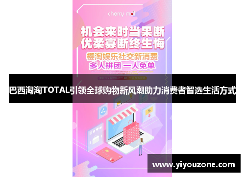 巴西淘淘TOTAL引领全球购物新风潮助力消费者智选生活方式