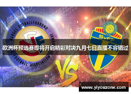 欧洲杯预选赛即将开启精彩对决九月七日直播不容错过