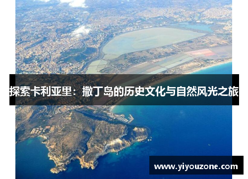 探索卡利亚里：撒丁岛的历史文化与自然风光之旅