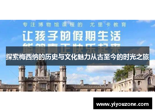 探索梅西纳的历史与文化魅力从古至今的时光之旅