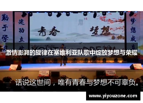 激情澎湃的旋律在塞维利亚队歌中绽放梦想与荣耀
