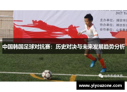 中国韩国足球对抗赛：历史对决与未来发展趋势分析
