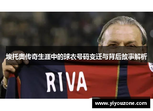 埃托奥传奇生涯中的球衣号码变迁与背后故事解析