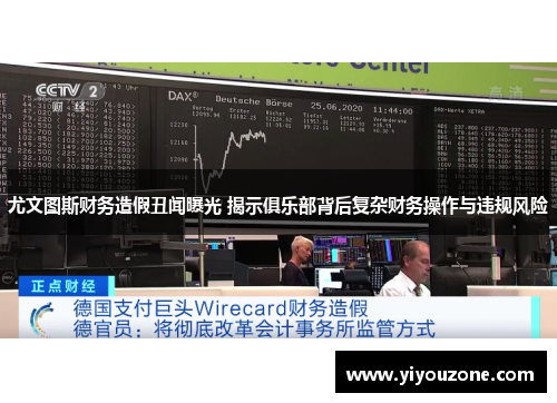 尤文图斯财务造假丑闻曝光 揭示俱乐部背后复杂财务操作与违规风险