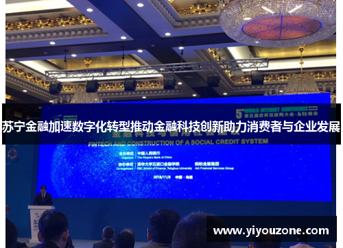 苏宁金融加速数字化转型推动金融科技创新助力消费者与企业发展