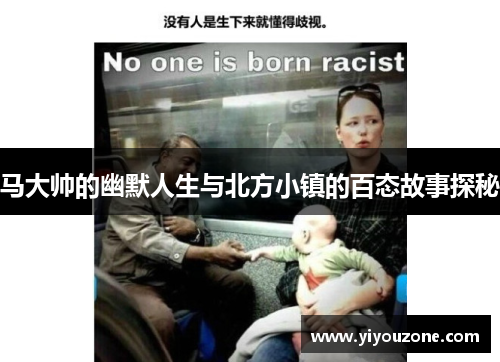 马大帅的幽默人生与北方小镇的百态故事探秘