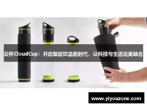 云杯CloudCup：开启智能饮品新时代，让科技与生活完美融合