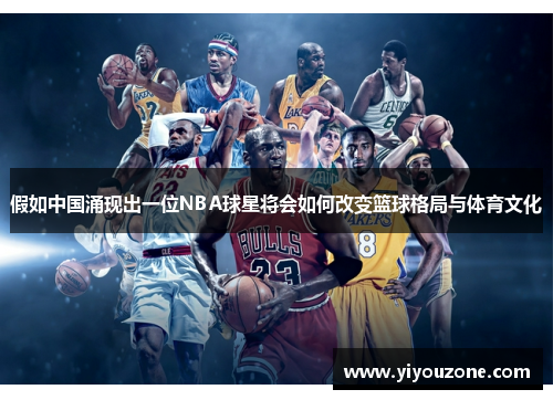 假如中国涌现出一位NBA球星将会如何改变篮球格局与体育文化