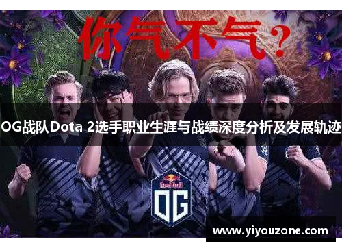 OG战队Dota 2选手职业生涯与战绩深度分析及发展轨迹