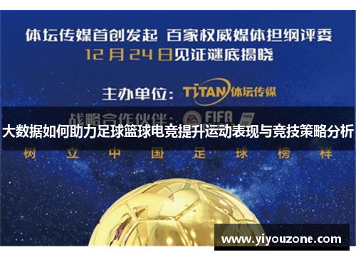 大数据如何助力足球篮球电竞提升运动表现与竞技策略分析