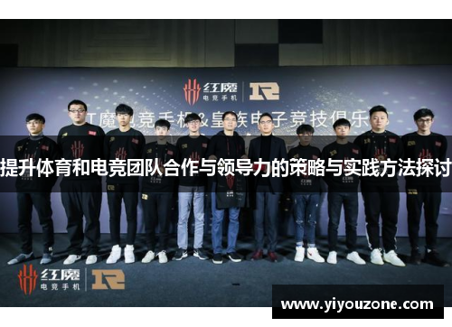 提升体育和电竞团队合作与领导力的策略与实践方法探讨