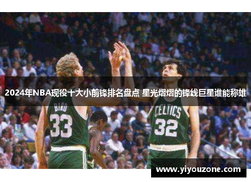 2024年NBA现役十大小前锋排名盘点 星光熠熠的锋线巨星谁能称雄