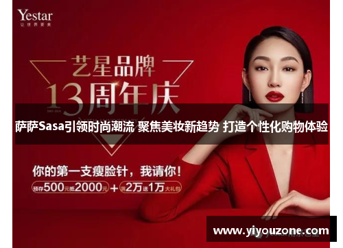 萨萨Sasa引领时尚潮流 聚焦美妆新趋势 打造个性化购物体验