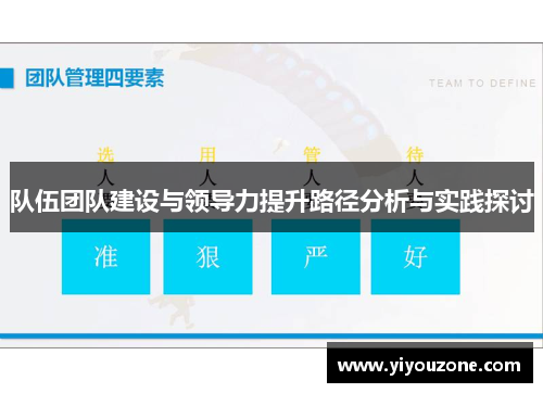 队伍团队建设与领导力提升路径分析与实践探讨