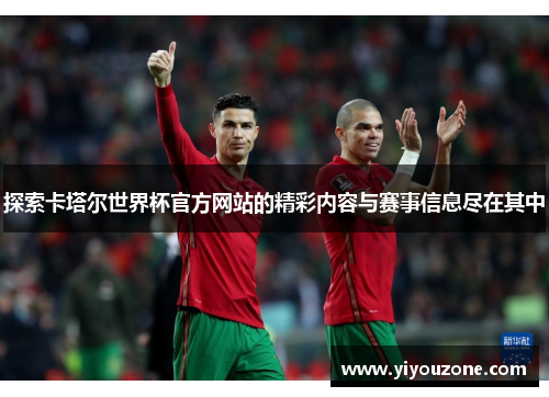 探索卡塔尔世界杯官方网站的精彩内容与赛事信息尽在其中