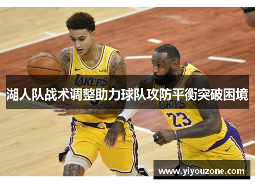 湖人队战术调整助力球队攻防平衡突破困境