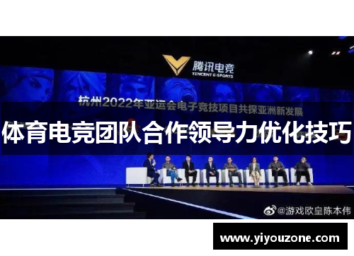 体育电竞团队合作领导力优化技巧