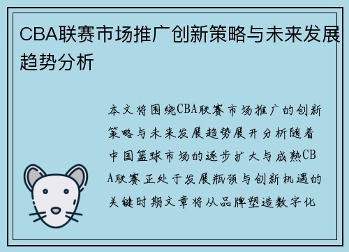CBA联赛市场推广创新策略与未来发展趋势分析