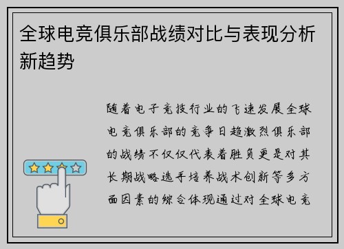 全球电竞俱乐部战绩对比与表现分析新趋势