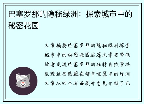 巴塞罗那的隐秘绿洲：探索城市中的秘密花园