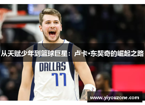 从天赋少年到篮球巨星：卢卡·东契奇的崛起之路