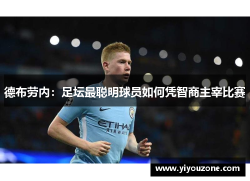 德布劳内：足坛最聪明球员如何凭智商主宰比赛