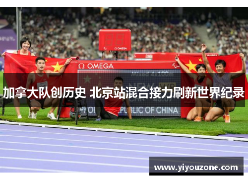 加拿大队创历史 北京站混合接力刷新世界纪录