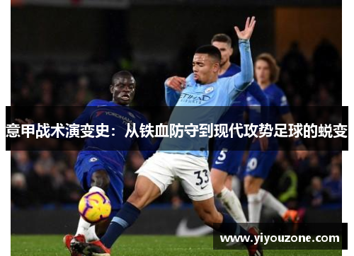 意甲战术演变史：从铁血防守到现代攻势足球的蜕变