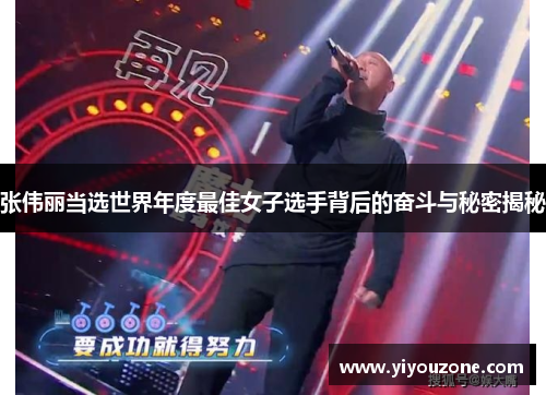 张伟丽当选世界年度最佳女子选手背后的奋斗与秘密揭秘