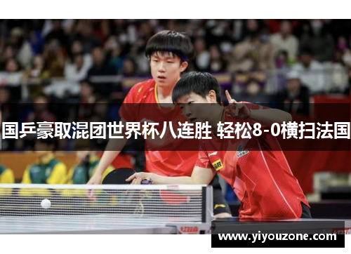 国乒豪取混团世界杯八连胜 轻松8-0横扫法国