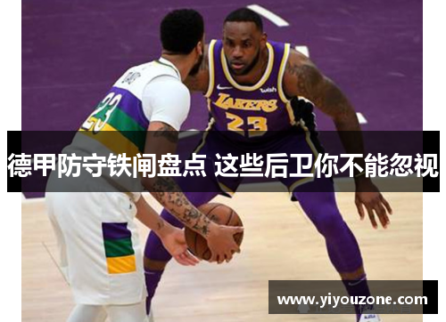 德甲防守铁闸盘点 这些后卫你不能忽视