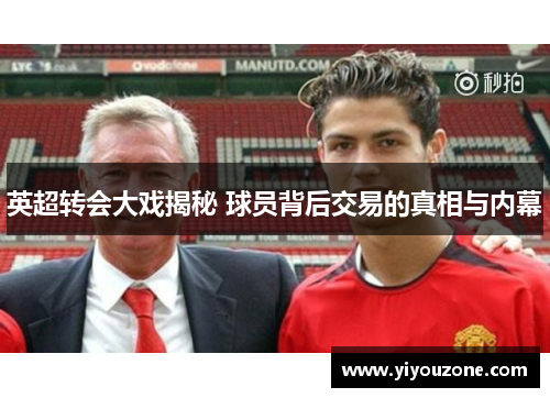英超转会大戏揭秘 球员背后交易的真相与内幕
