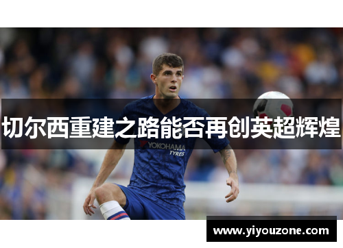 切尔西重建之路能否再创英超辉煌