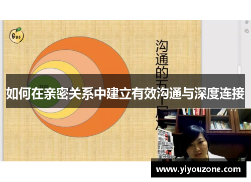 如何在亲密关系中建立有效沟通与深度连接