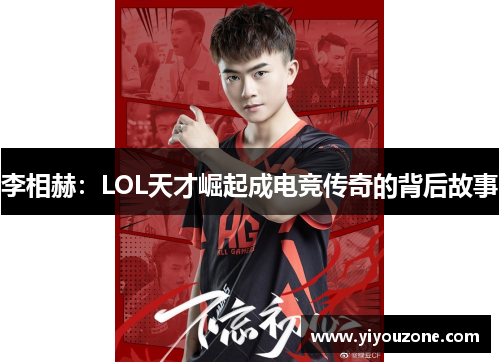 李相赫：LOL天才崛起成电竞传奇的背后故事