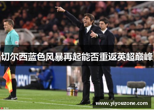 切尔西蓝色风暴再起能否重返英超巅峰