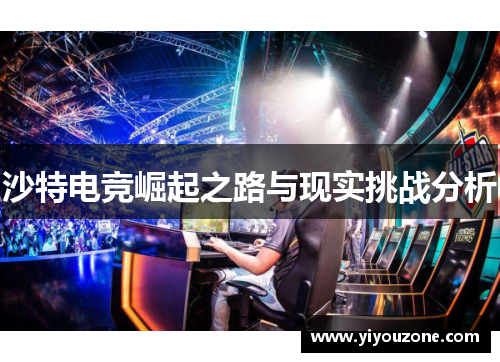 沙特电竞崛起之路与现实挑战分析