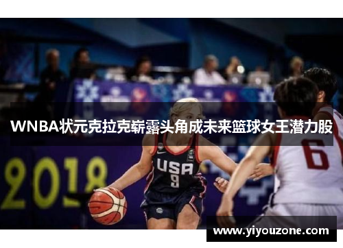 WNBA状元克拉克崭露头角成未来篮球女王潜力股