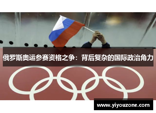 俄罗斯奥运参赛资格之争：背后复杂的国际政治角力