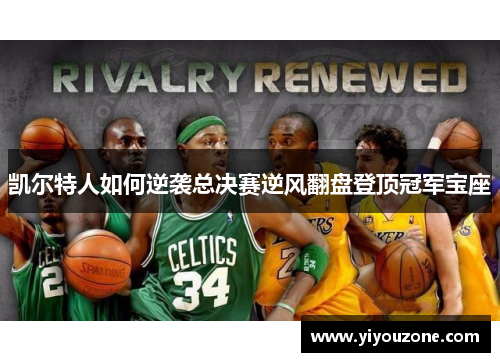 凯尔特人如何逆袭总决赛逆风翻盘登顶冠军宝座