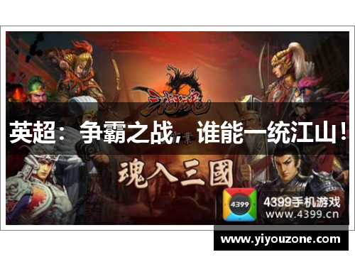 英超：争霸之战，谁能一统江山！