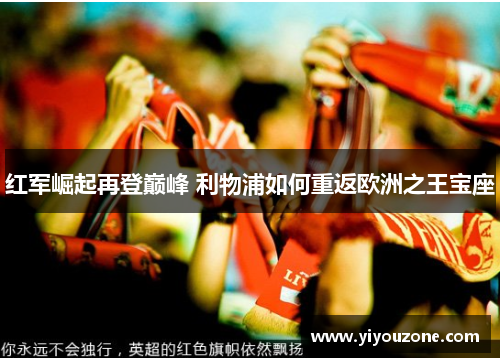 红军崛起再登巅峰 利物浦如何重返欧洲之王宝座