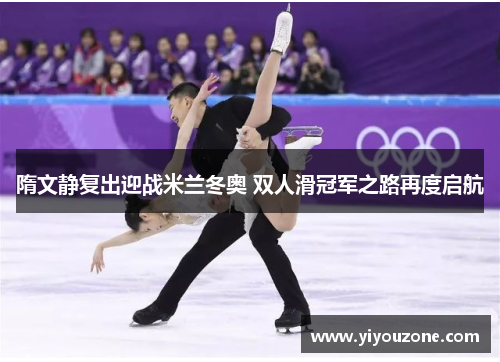隋文静复出迎战米兰冬奥 双人滑冠军之路再度启航