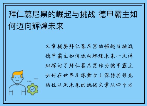拜仁慕尼黑的崛起与挑战 德甲霸主如何迈向辉煌未来