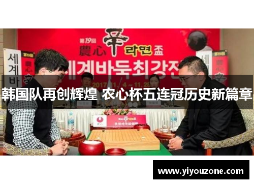 韩国队再创辉煌 农心杯五连冠历史新篇章