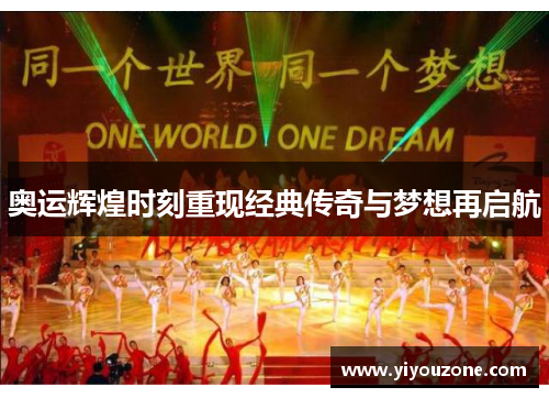 奥运辉煌时刻重现经典传奇与梦想再启航