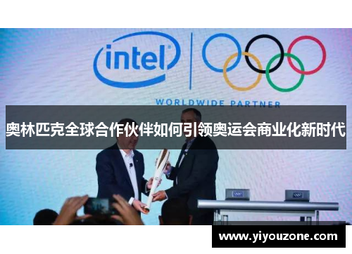 奥林匹克全球合作伙伴如何引领奥运会商业化新时代