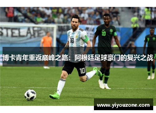 博卡青年重返巅峰之路：阿根廷足球豪门的复兴之战