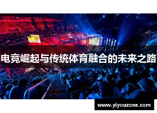 电竞崛起与传统体育融合的未来之路