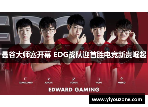 曼谷大师赛开幕 EDG战队迎首胜电竞新贵崛起